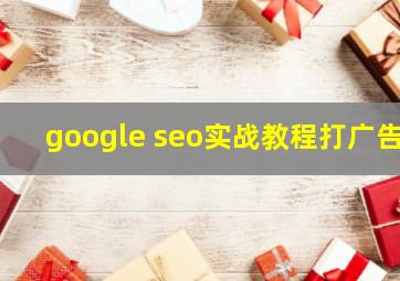 google seo实战教程打广告